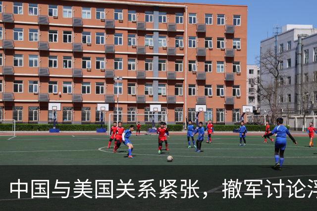 中国与美国关系紧张，撤军讨论浮出水面