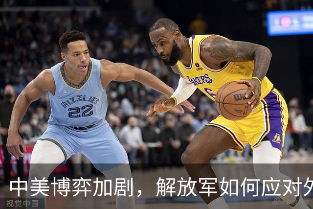 中美博弈加剧，解放军如何应对外部挑战？
