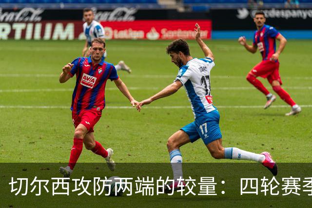 切尔西攻防两端的较量：四轮赛季净入1球的现实