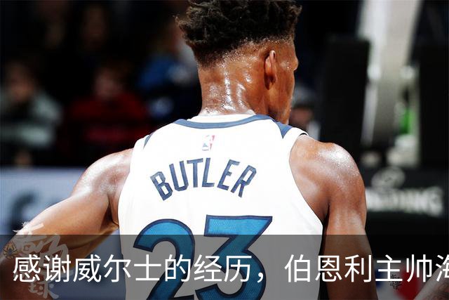 感谢威尔士的经历，伯恩利主帅海恩回顾执教之路