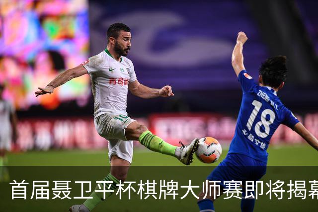 首届聂卫平杯棋牌大师赛即将揭幕，盛会在即